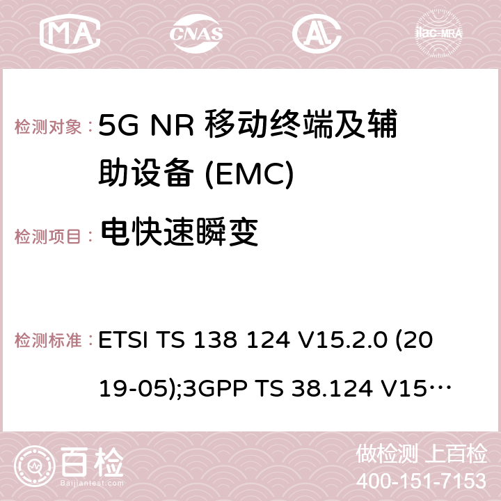 电快速瞬变 第三代合作伙伴计划;技术规范组无线电接入网；NR；移动终端和辅助设备的电磁兼容性（EMC）要求 ETSI TS 138 124 V15.2.0 (2019-05);
3GPP TS 38.124 V15.2.0 (2019-03) 9.4