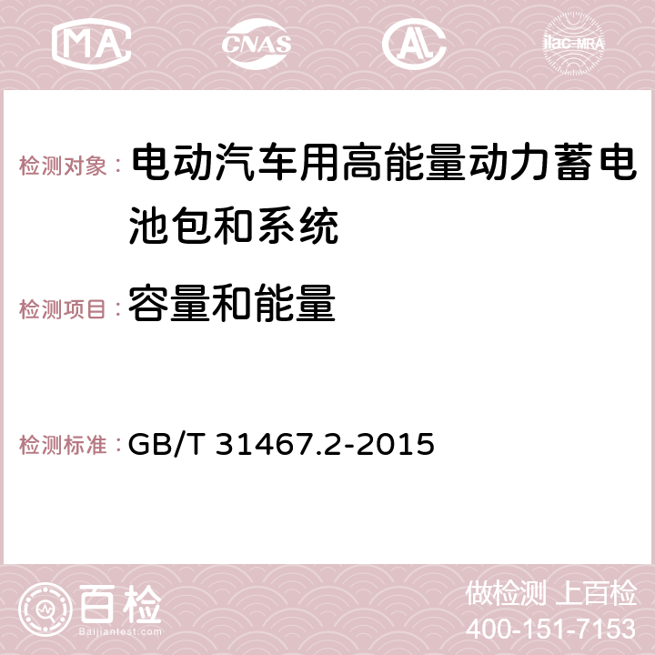 容量和能量 《电动汽车用锂离子动力蓄电池包和系统 第2部分：高能量应用测试规程》 GB/T 31467.2-2015 7.1