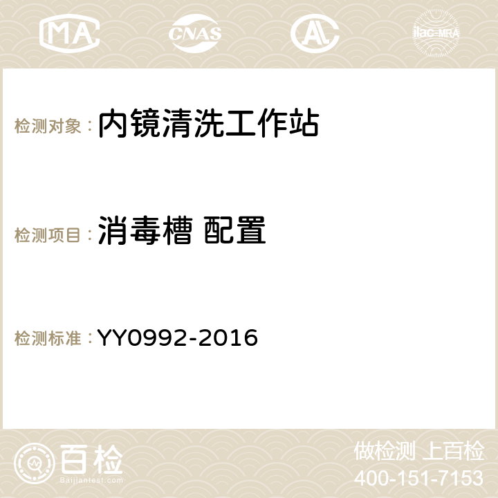 消毒槽 配置 内镜清洗工作站 YY0992-2016 5.3.5.1