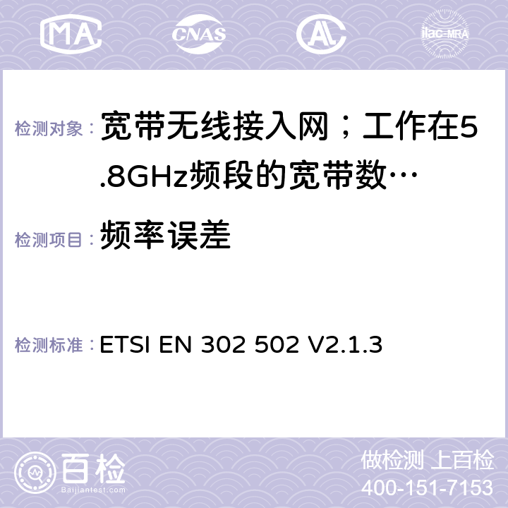 频率误差 《宽带无线接入网（BRAN）; 5,8 GHz固定宽带数据传输系统; 统一的EN涵盖了R＆TTE指令第3.2条的基本要求“》 ETSI EN 302 502 V2.1.3 5.3.2