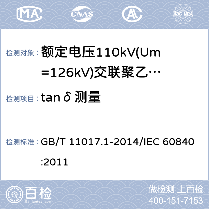 tanδ测量 额定电压110 kV(Um=126kV)交联聚乙烯绝缘电力电缆及其附件 第1部分:试验方法和要求 GB/T 11017.1-2014/IEC 60840:2011 12.4.5