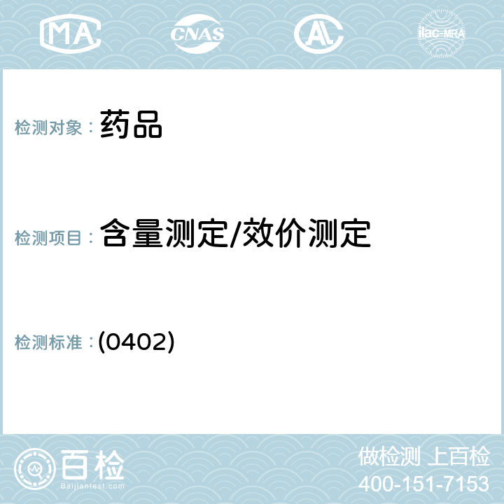 含量测定/效价测定 中国药典2020年版四部 通则（红外分光光度法） (0402)