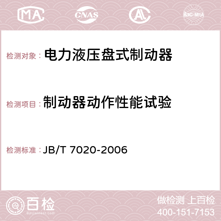 制动器动作性能试验 电力液压盘式制动器 JB/T 7020-2006 6.3.1