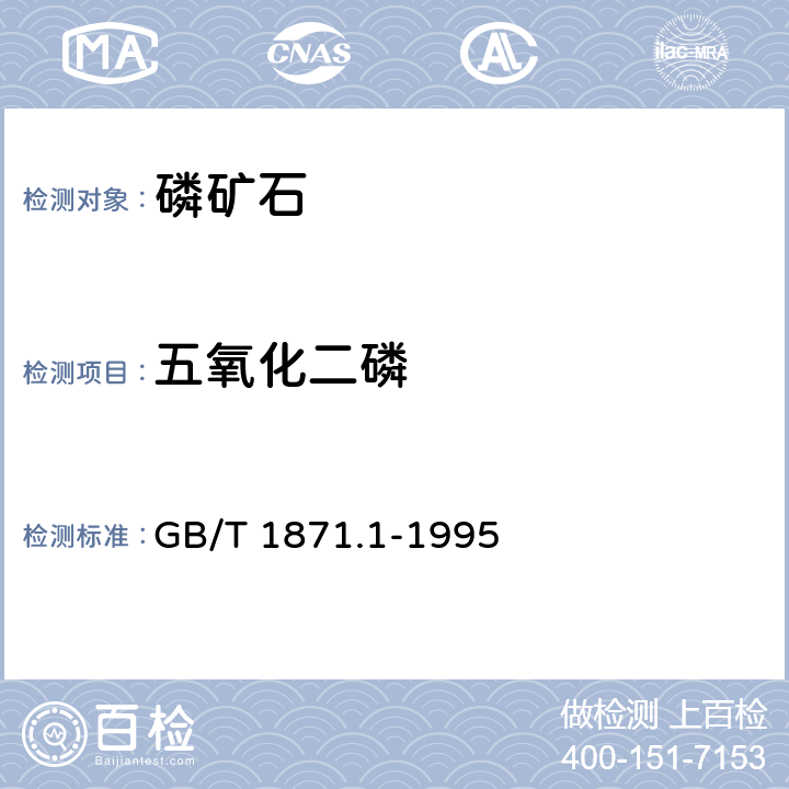 五氧化二磷 磷矿石和磷精矿中五氧化二磷含量的测定 磷钼酸喹啉重量法和容量法 GB/T 1871.1-1995