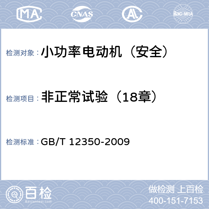 非正常试验（18章） 小功率电动机的安全要求 GB/T 12350-2009 18