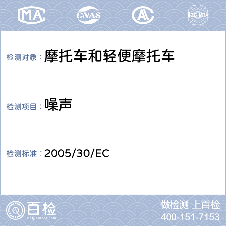 噪声 关于两轮或三轮摩托车认证——对97/24/EC 和2002/24/EC的修订 2005/30/EC