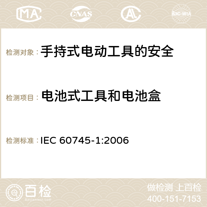 电池式工具和电池盒 手持式电动工具的安全第一部分：通用要求 IEC 60745-1:2006 附录K