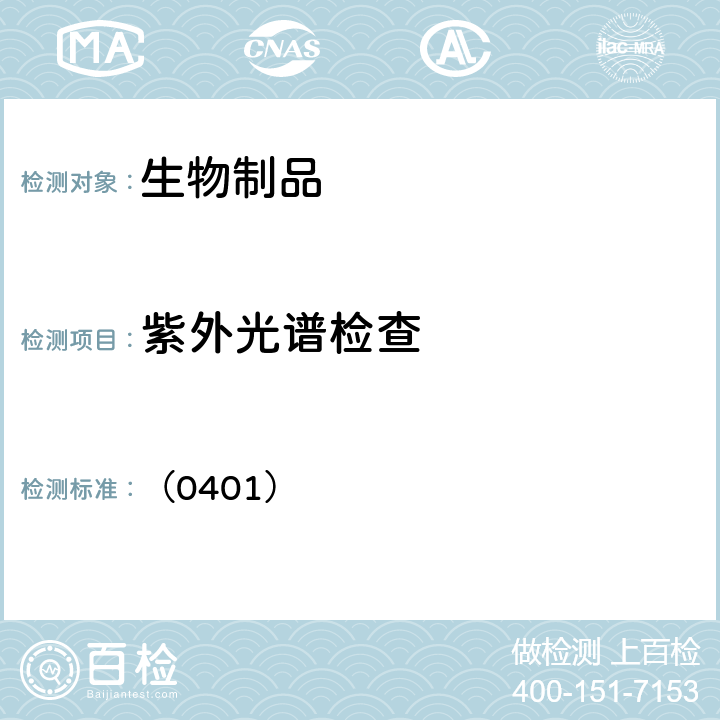 紫外光谱检查 中国药典2020年版三部 通则 （0401）