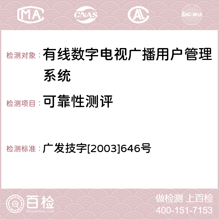 可靠性测评 有线数字电视广播用户管理系统入网技术要求和测评方法（暂行） 广发技字[2003]646号 6.3