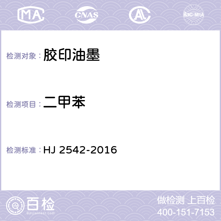二甲苯 HJ 2542-2016 环境标志产品技术要求 胶印油墨