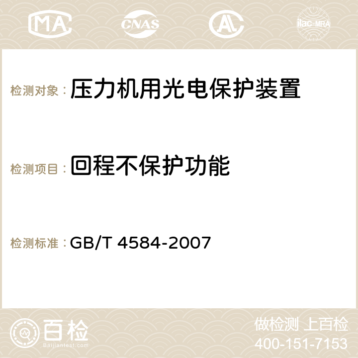 回程不保护功能 压力机用光电保护装置技术条件 GB/T 4584-2007 5.3.2