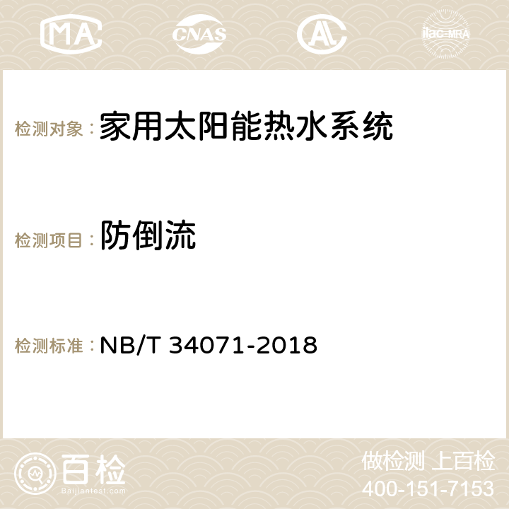 防倒流 NB/T 34071-2018 家用太阳能热水系统测试方法
