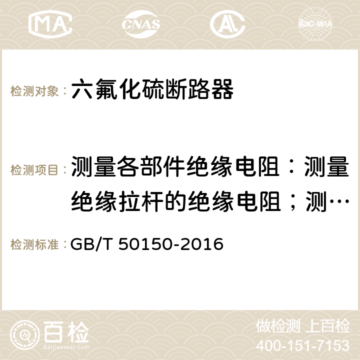 测量各部件绝缘电阻：测量绝缘拉杆的绝缘电阻；测量分、合闸线圈的绝缘电阻 电气装置安装工程 电气设备交接试验标准 GB/T 50150-2016 12.0.2,12.0.10