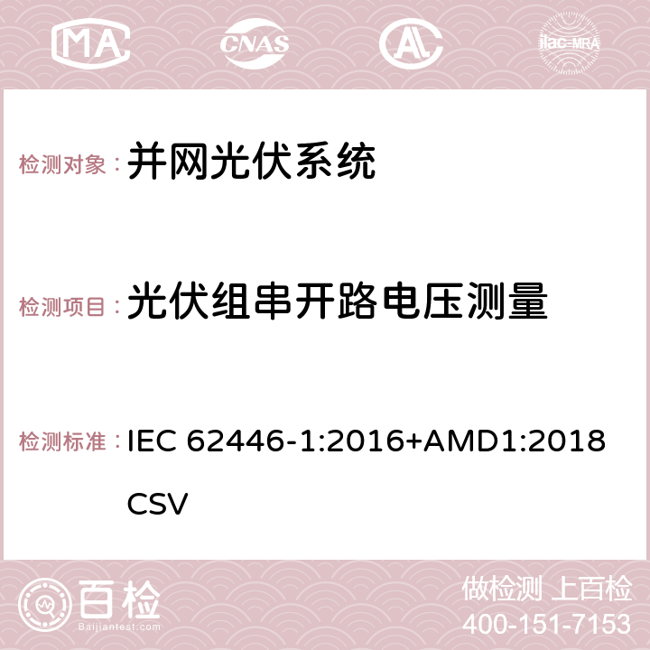 光伏组串开路电压测量 光伏系统-测试、文件和维护要求-第一部分：并网系统-文件、试运行测试和检查 IEC 62446-1:2016+AMD1:2018 CSV 6.4