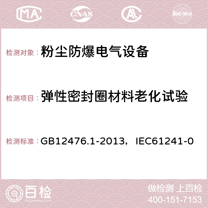 弹性密封圈材料老化试验 可燃性粉尘环境用电气设备 第1部分：通用要求 GB12476.1-2013，IEC61241-0 23.4.6.8