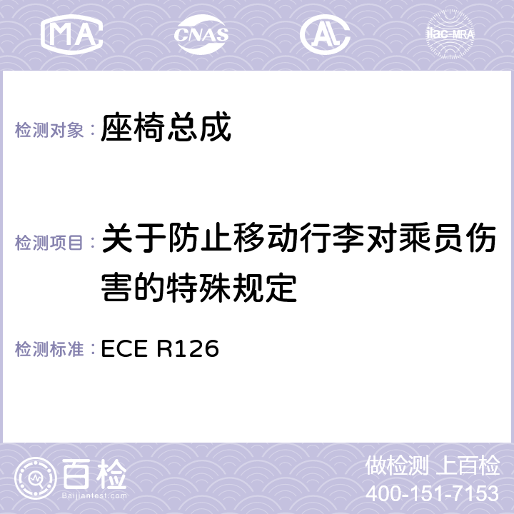 关于防止移动行李对乘员伤害的特殊规定 关于批准用于保护乘员免受位移行李伤害、作为非原始车辆装备供应的隔离系统的统一规定 ECE R126 6,附录 3