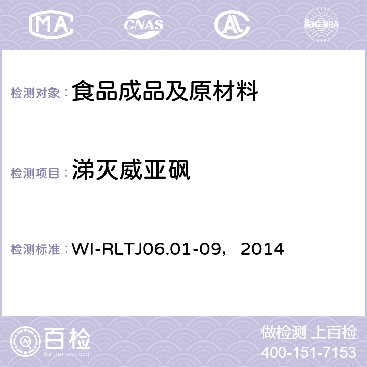 涕灭威亚砜 GB-Quechers测定农药残留 WI-RLTJ06.01-09，2014