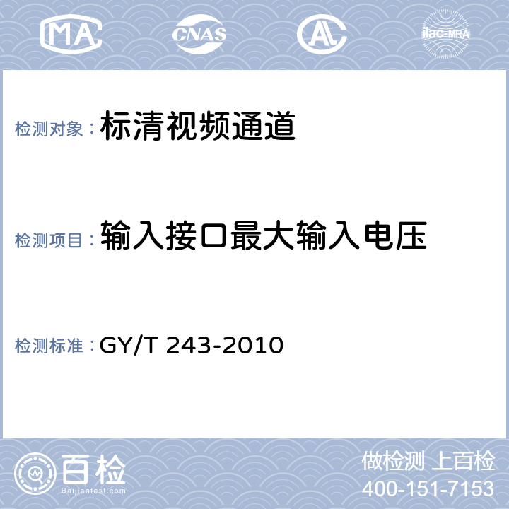 输入接口最大输入电压 标准清晰度电视数字视频通道技术要求和测量方法 GY/T 243-2010 5.2.4