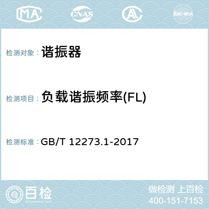 负载谐振频率(FL) GB/T 12273.1-2017 有质量评定的石英晶体元件 第1部分:总规范