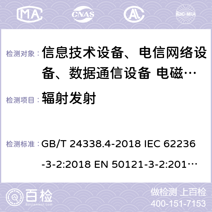 辐射发射 轨道交通 电磁兼容 第3-2部分：机车车辆 设备 GB/T 24338.4-2018 IEC 62236-3-2:2018 EN 50121-3-2:2016 EN 50121-3-2:2019