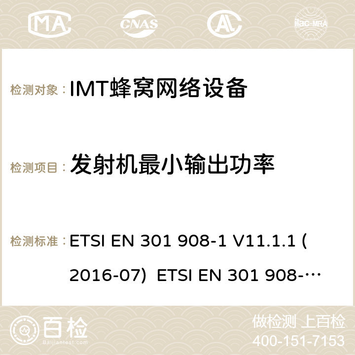 发射机最小输出功率 IMT蜂窝网络设备，根据2014/53/EU指令3.2条款协调的欧洲标准，第1部分，介绍和一般要求 ETSI EN 301 908-1 V11.1.1 (2016-07) ETSI EN 301 908-1 V13.1.1 (2019-11) 4.2