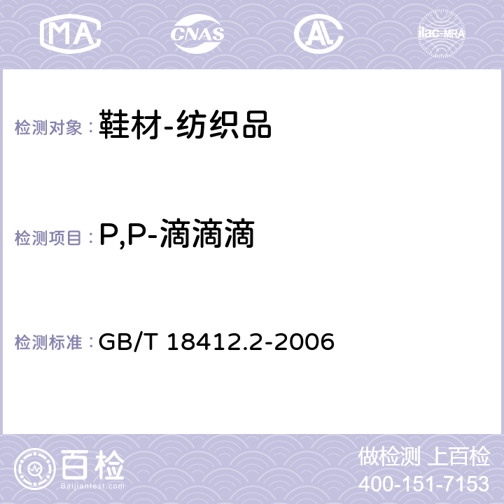 P,P-滴滴滴 纺织品 农药残留量的测定 第2部分：有机氯农药 GB/T 18412.2-2006