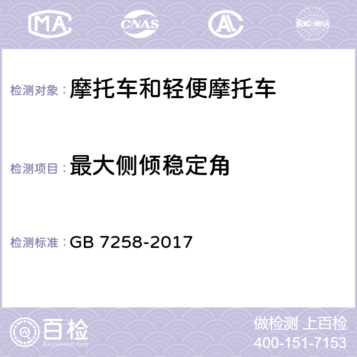 最大侧倾稳定角 机动车运行安全技术条件 GB 7258-2017