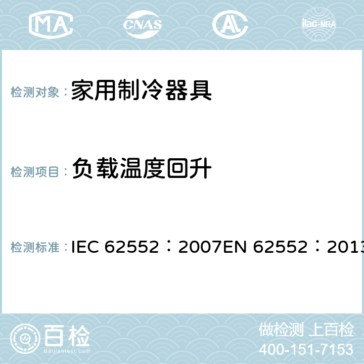 负载温度回升 家用制冷器具-特性和测试方法 IEC 62552：2007EN 62552：2013 16
