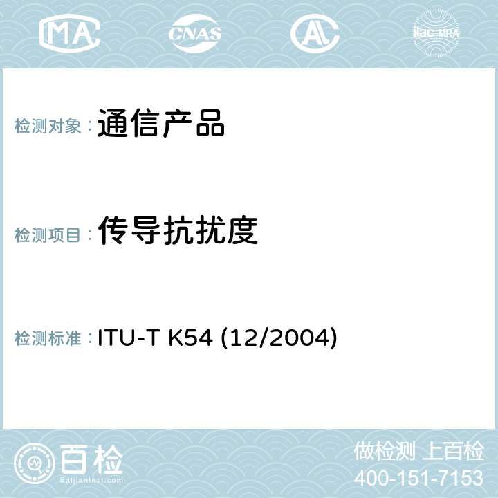 传导抗扰度 基本电源频率的传导抗扰度测试方法和等级 ITU-T K54 (12/2004)
