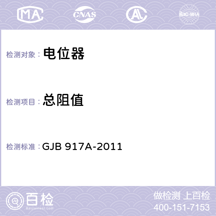 总阻值 线绕式预调电位器通用规范 GJB 917A-2011 3.6.1