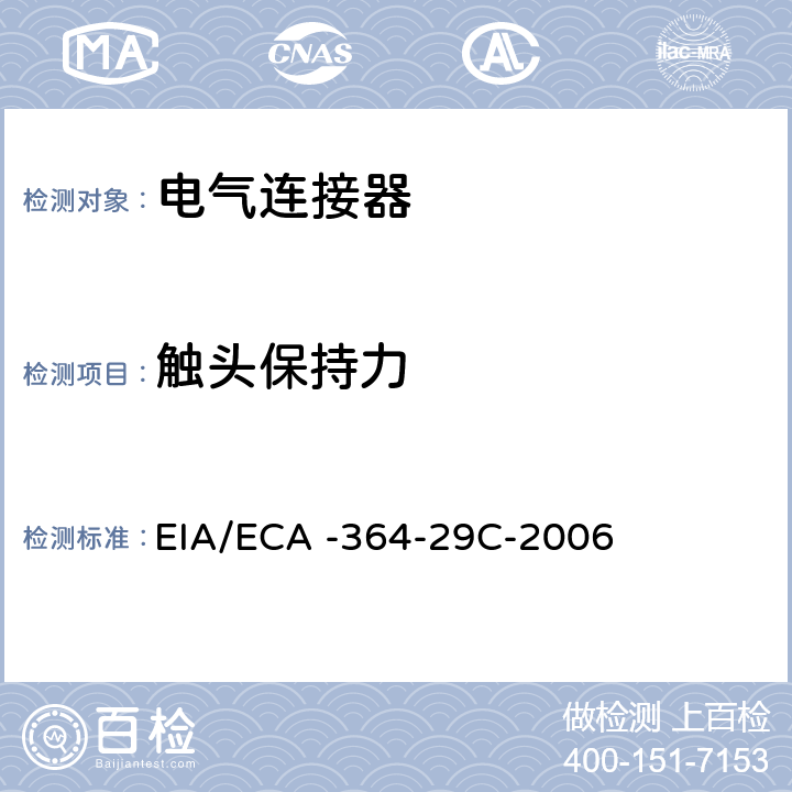 触头保持力 电气连接器的触头保持力测试程序 EIA/ECA -364-29C-2006