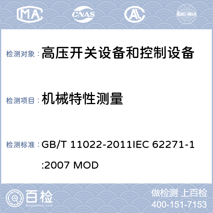 机械特性测量 高压开关设备和控制设备标准的共用技术要求 GB/T 11022-2011
IEC 62271-1:2007 MOD 7