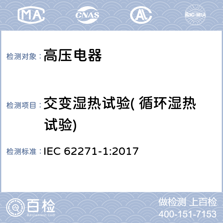 交变湿热试验( 循环湿热试验) 高压开关设备和控制设备－第1部分：共用技术要求 IEC 62271-1:2017 7.10.4.4