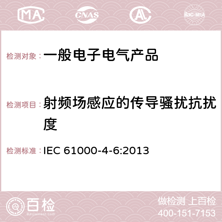 射频场感应的传导骚扰抗扰度 电磁兼容 第4-6部分：试验和测量技术 对射频场产生的传导干扰的抗扰性 IEC 61000-4-6:2013 8