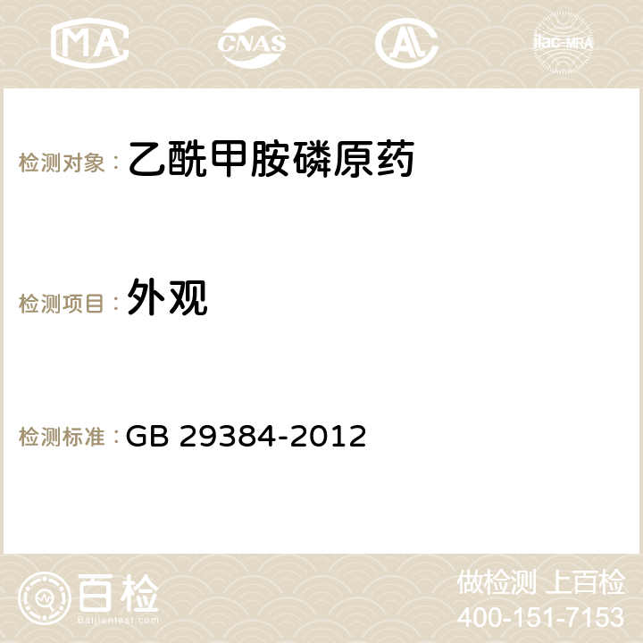 外观 GB 29384-2012 乙酰甲胺磷原药