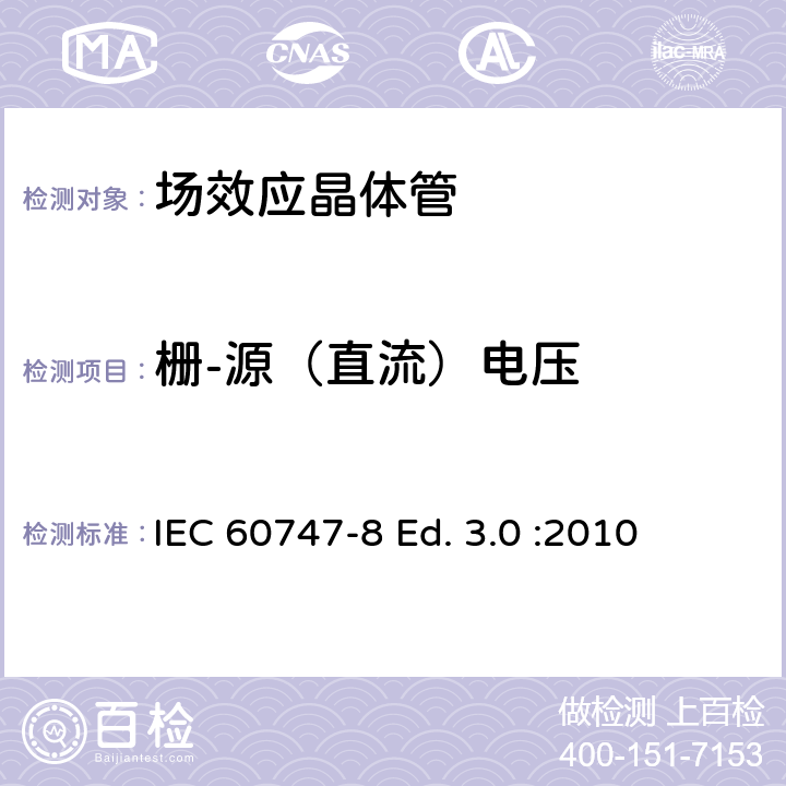 栅-源（直流）电压 IEC 60747-8 半导体器件-分立器件-第8部分: 场效应晶体管  Ed. 3.0 :2010 6.2.1.2