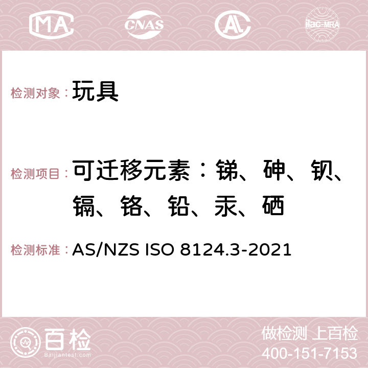 可迁移元素：锑、砷、钡、镉、铬、铅、汞、硒 澳大利亚/新西兰玩具安全 第三部分 特定元素的迁移 AS/NZS ISO 8124.3-2021