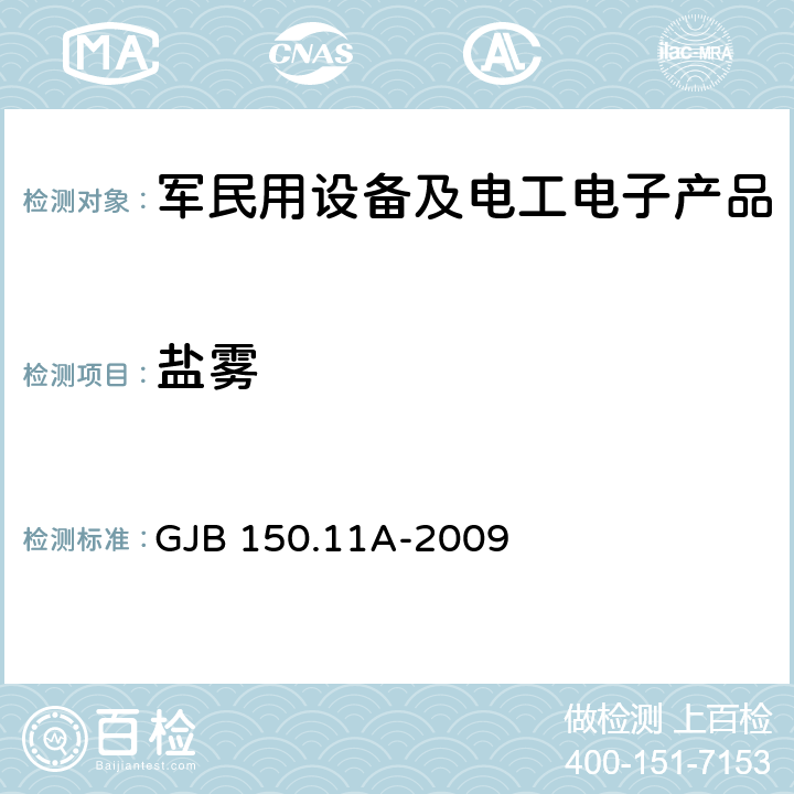 盐雾 军用设备环境试验方法 第11部分： 盐雾试验 GJB 150.11A-2009