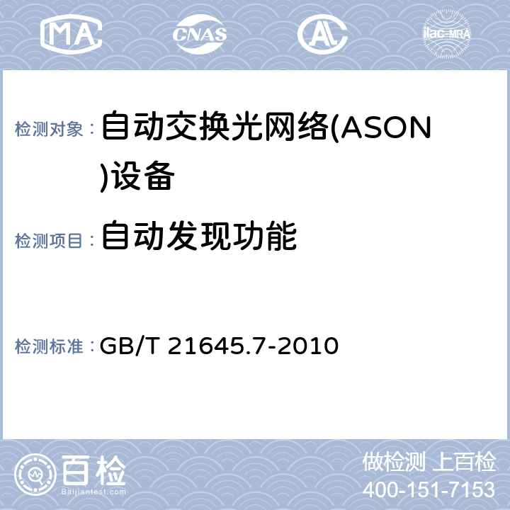 自动发现功能 GB/T 21645.7-2010 自动交换光网络(ASON)技术要求 第7部分:自动发现
