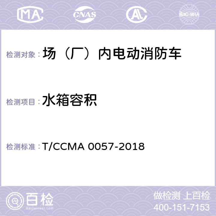 水箱容积 A 0057-2018 场（厂）内电动消防车 T/CCM 6.14.1,6.14.2