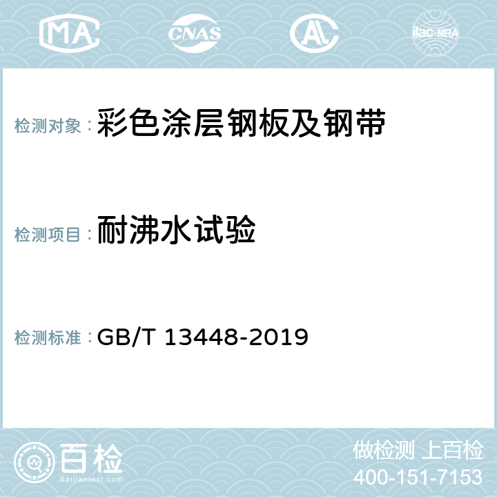 耐沸水试验 彩色涂层钢板及钢带试验方法 GB/T 13448-2019 15