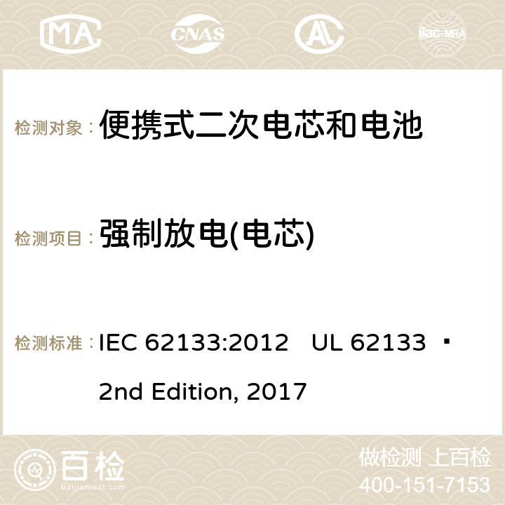 强制放电(电芯) 便携式电子产品用含碱性或其他非酸性电解质的二次电芯和电池 安全要求 IEC 62133:2012 UL 62133  2nd Edition, 2017 8.3.7