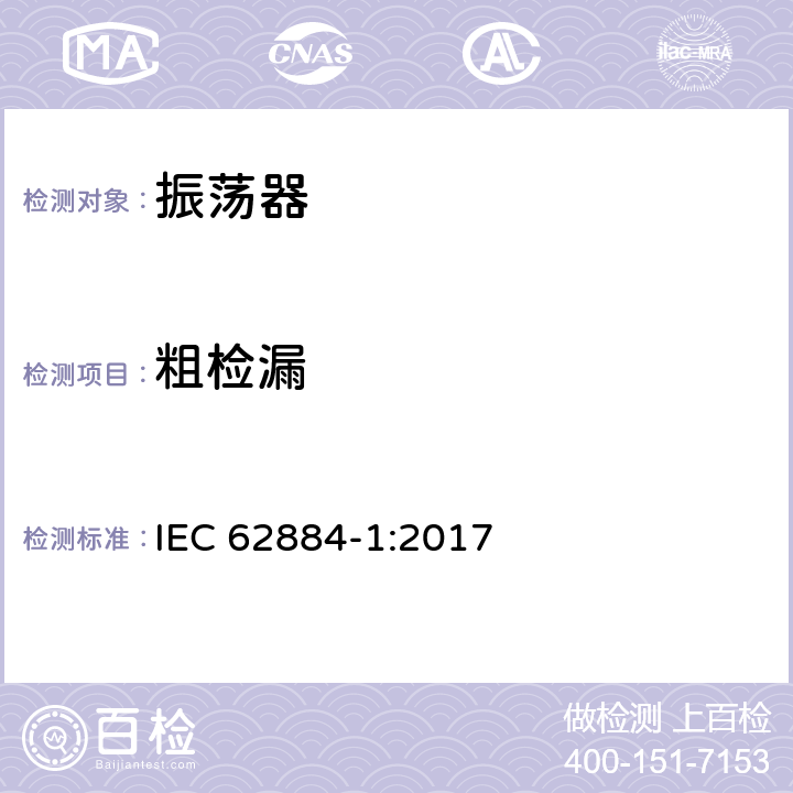 粗检漏 压电、介电和静电振荡器测试技术 第1部分：基本测试方法 IEC 62884-1:2017 4.6.2.1