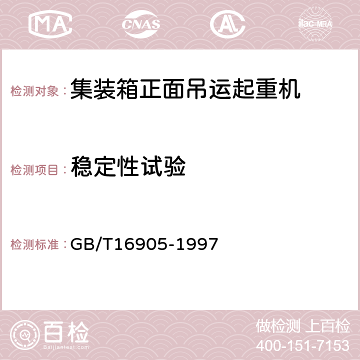 稳定性试验 集装箱正面吊运起重机试验方法 GB/T16905-1997 6.9