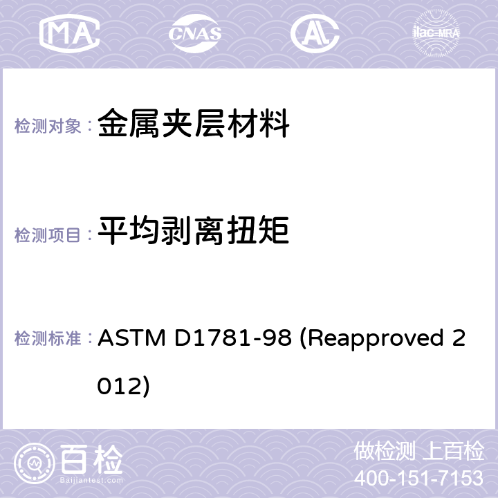 平均剥离扭矩 胶粘剂滚筒剥离标准试验方法 ASTM D1781-98 (Reapproved 2012) 11