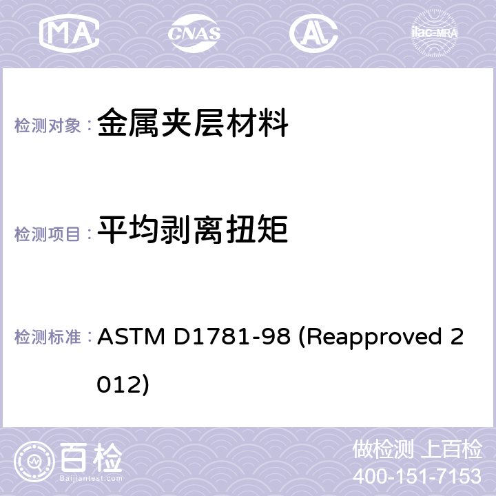 平均剥离扭矩 ASTM D1781-98 胶粘剂滚筒剥离标准试验方法  (Reapproved 2012) 11