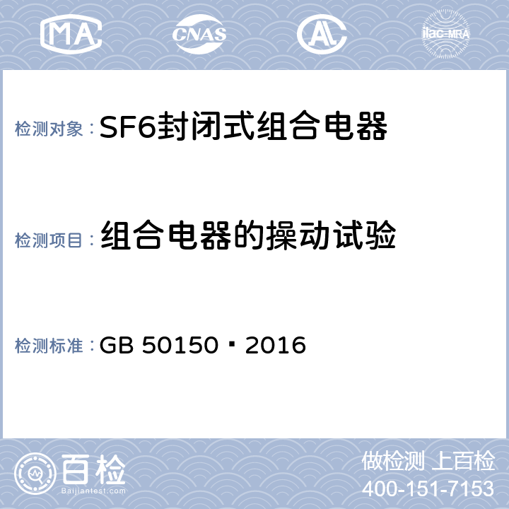 组合电器的操动试验 电气装置安装工程电气设备交接试验标准 GB 50150—2016 13.0.7