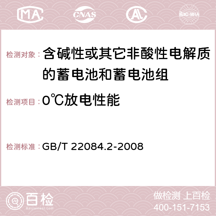 0℃放电性能 含碱性或其它非酸性电解质的蓄电池和蓄电池组—便携式密封单体蓄电池 第2部分：金属氢化物镍电池 GB/T 22084.2-2008 7.2.2