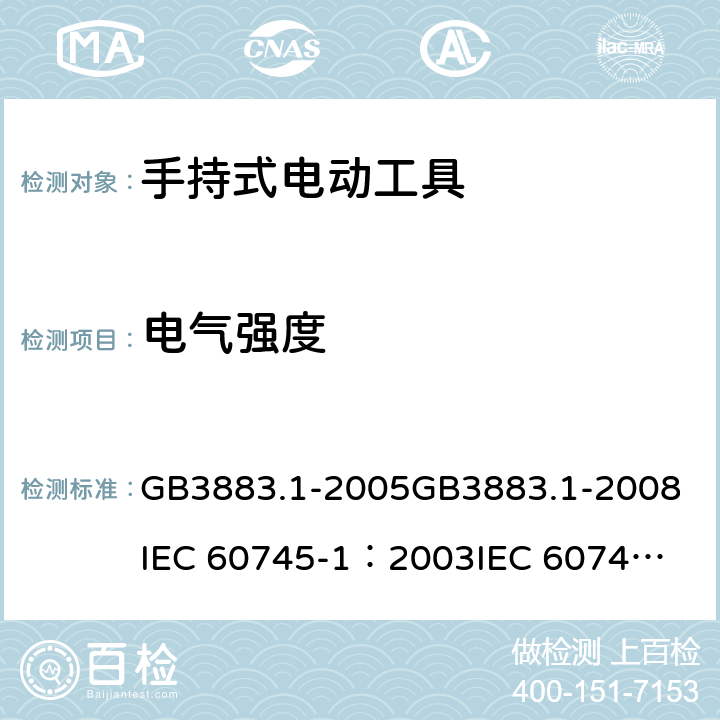 电气强度 《手持式电动工具的安全 第一部分：通用要求》 GB3883.1-2005
GB3883.1-2008
IEC 60745-1：2003
IEC 60745-1：2006 15