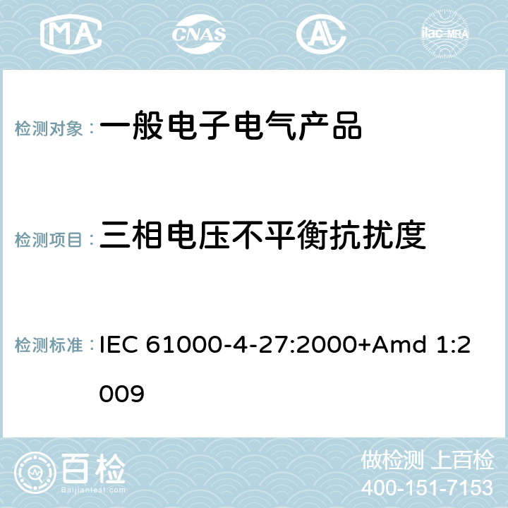 三相电压不平衡抗扰度 电磁兼容 试验和测量技术 三相电压不平衡抗扰度试验 IEC 61000-4-27:2000+Amd 1:2009